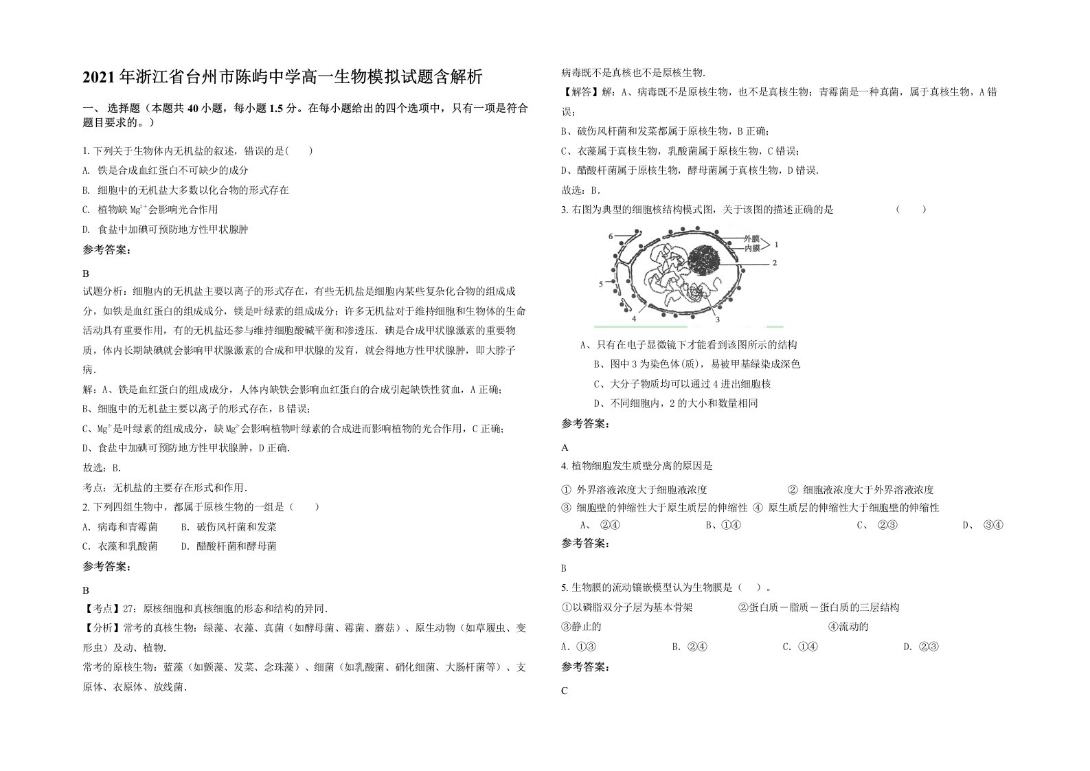 2021年浙江省台州市陈屿中学高一生物模拟试题含解析