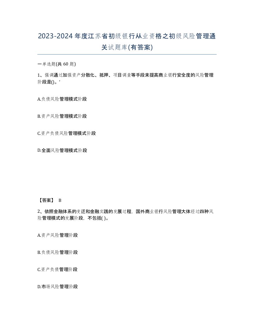 2023-2024年度江苏省初级银行从业资格之初级风险管理通关试题库有答案