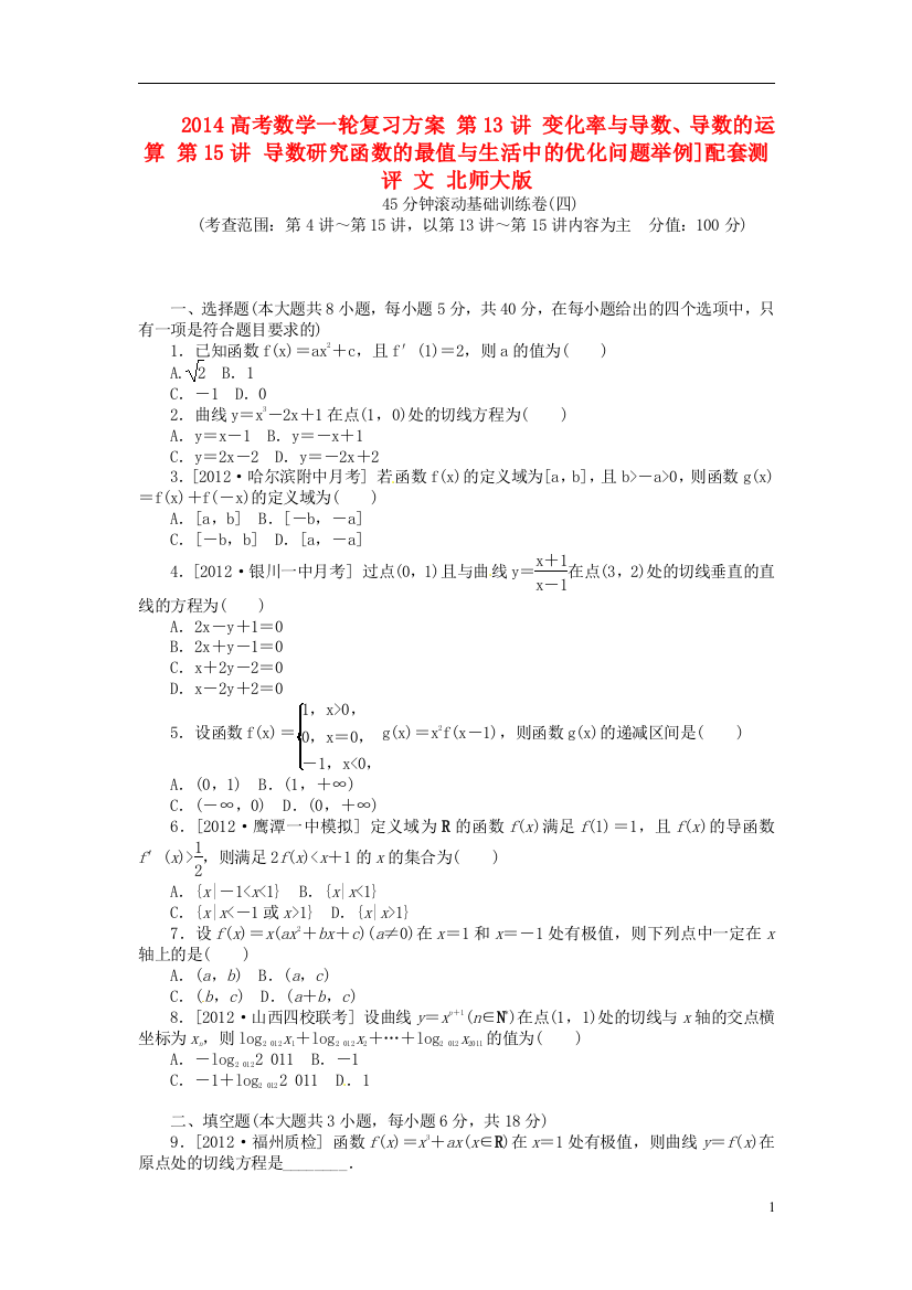 2014高考数学一轮复习方案第13讲变化率与导数导数的运算第15讲导数研究函数的最值与生活中的优化问题举例配套测评文北师大版