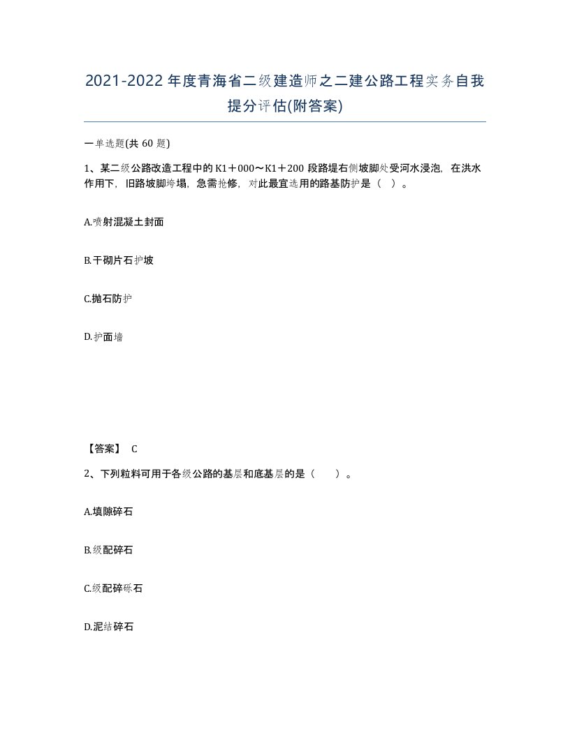 2021-2022年度青海省二级建造师之二建公路工程实务自我提分评估附答案