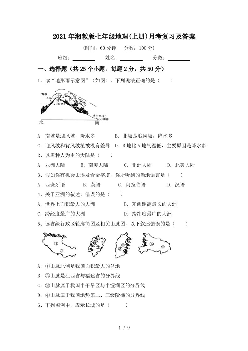 2021年湘教版七年级地理上册月考复习及答案