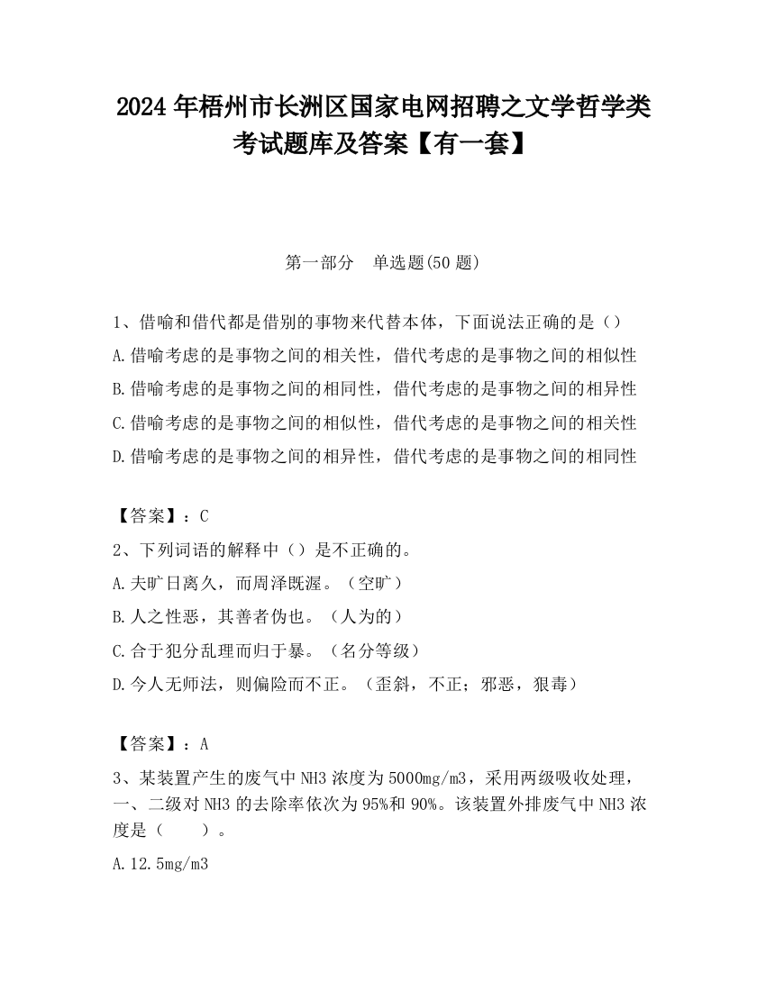 2024年梧州市长洲区国家电网招聘之文学哲学类考试题库及答案【有一套】