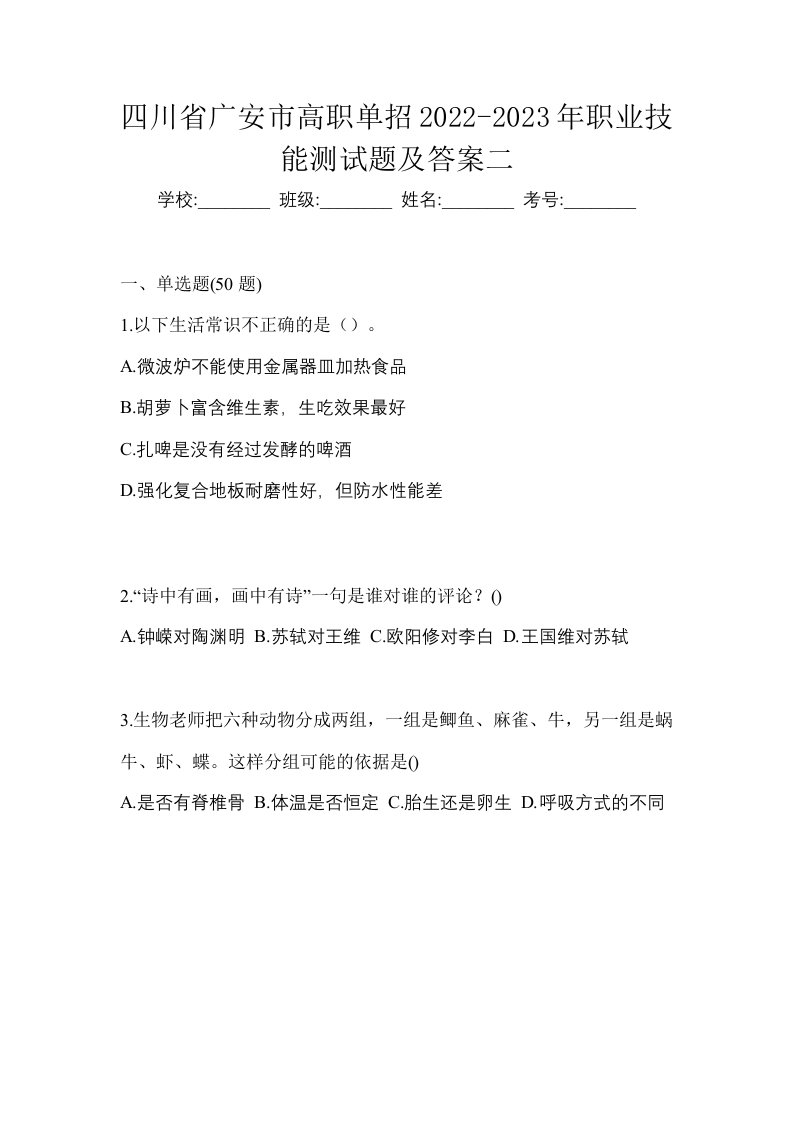 四川省广安市高职单招2022-2023年职业技能测试题及答案二