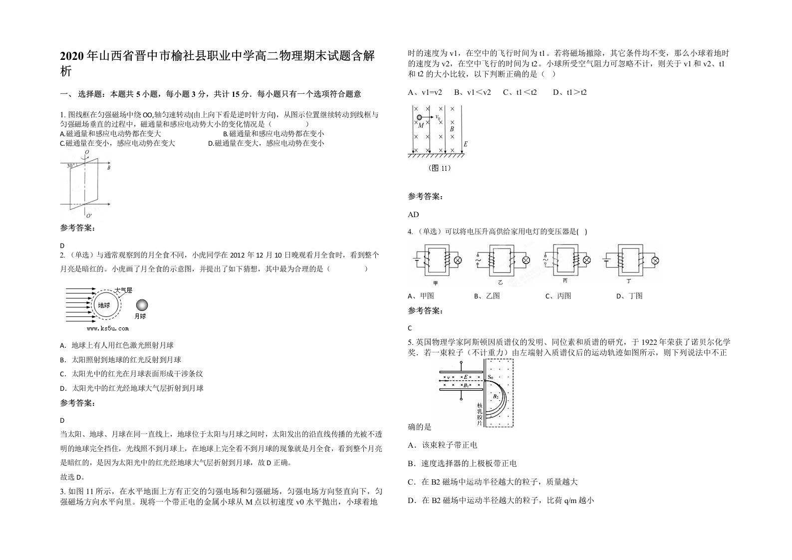 2020年山西省晋中市榆社县职业中学高二物理期末试题含解析