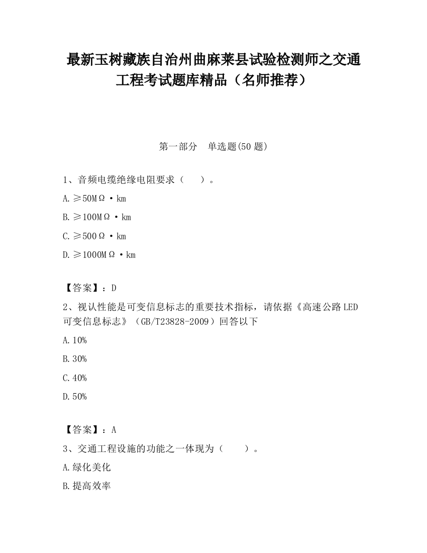 最新玉树藏族自治州曲麻莱县试验检测师之交通工程考试题库精品（名师推荐）