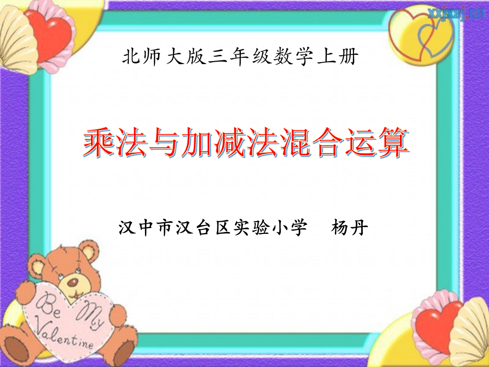 小学数学北师大三年级小熊购物课件