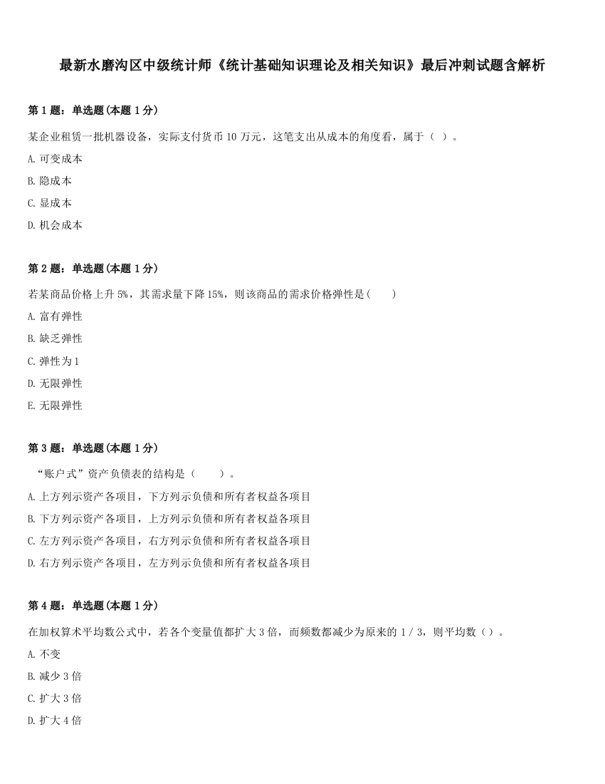 最新水磨沟区中级统计师《统计基础知识理论及相关知识》最后冲刺试题含解析