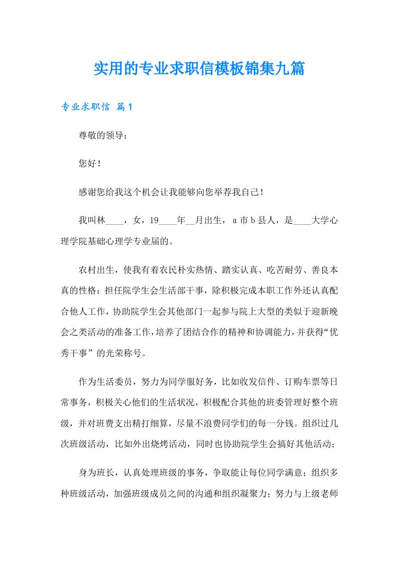 实用的专业求职信模板锦集九篇