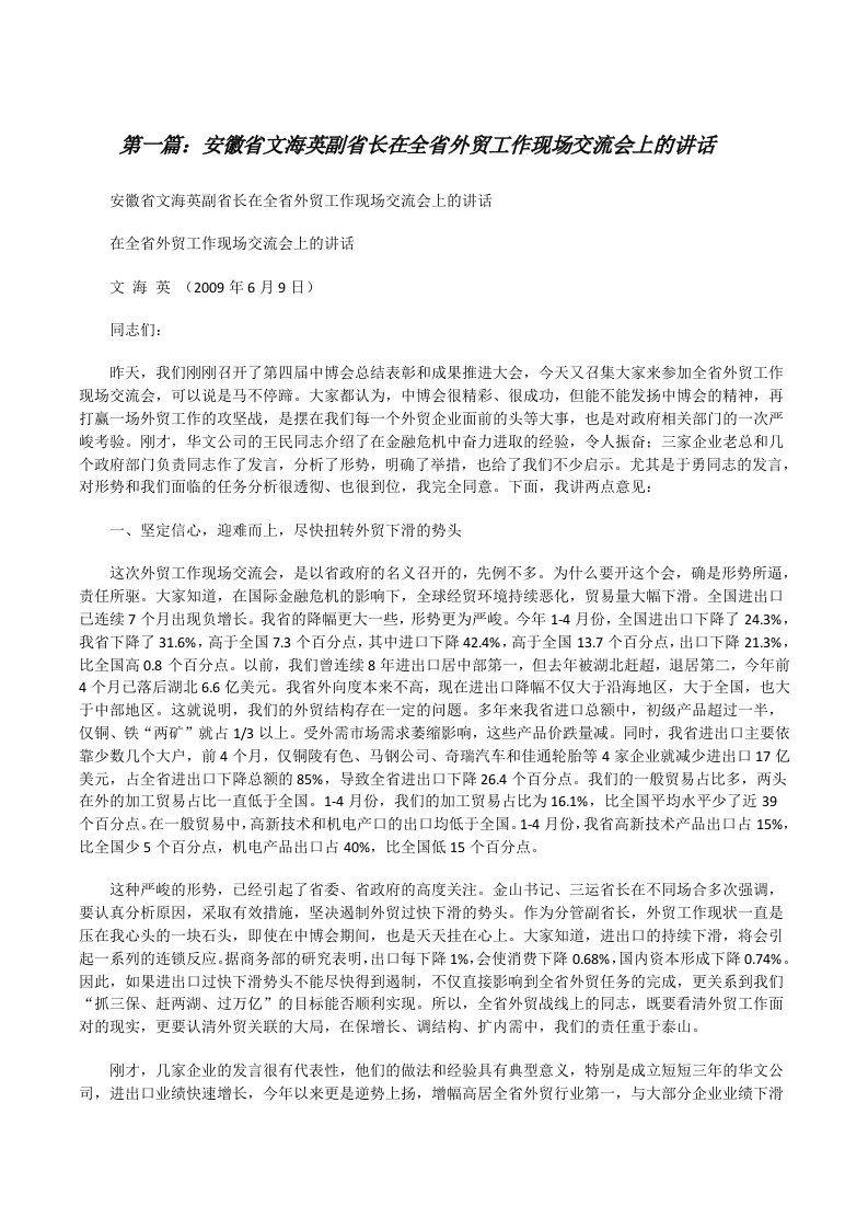 安徽省文海英副省长在全省外贸工作现场交流会上的讲话[修改版]