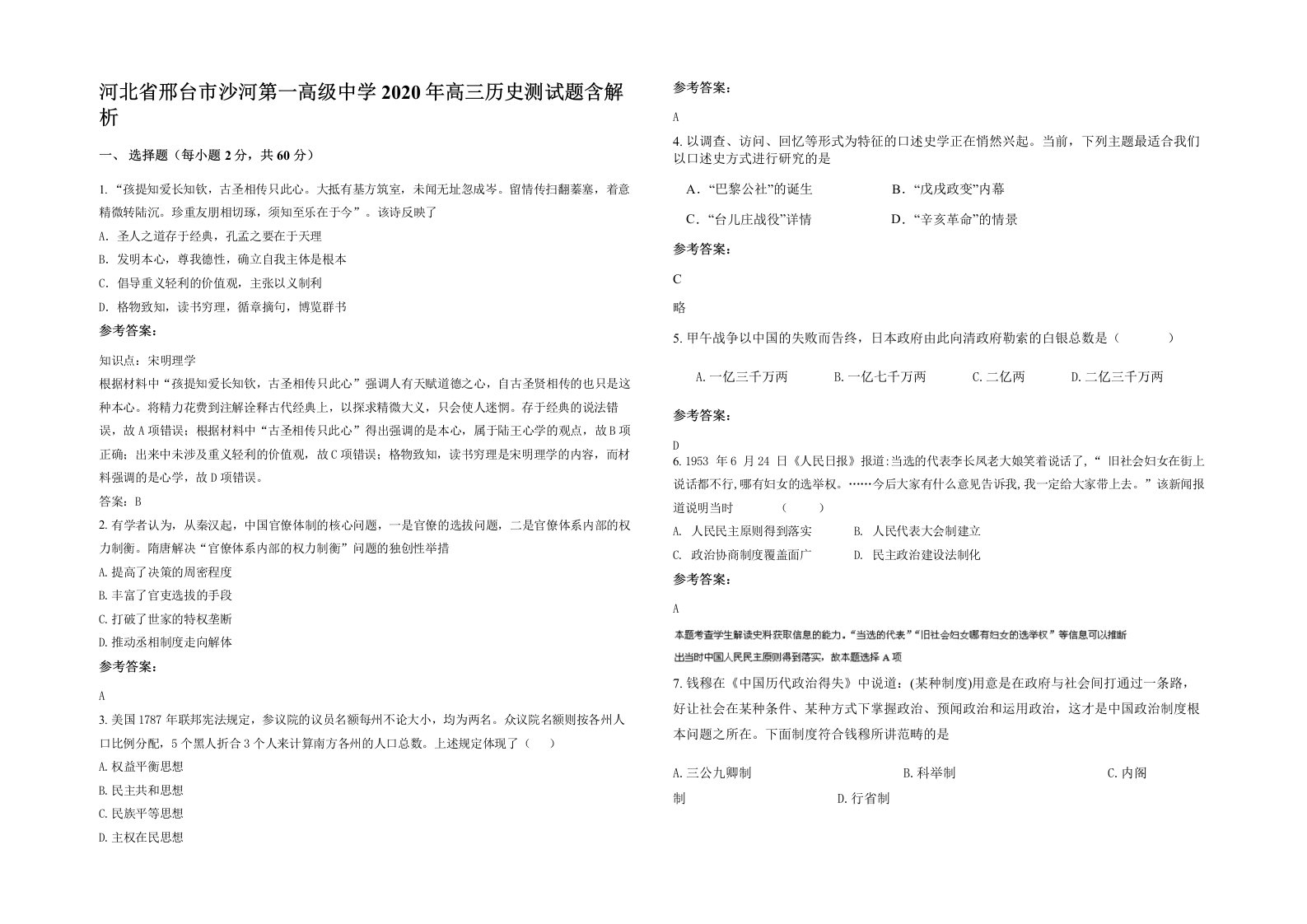 河北省邢台市沙河第一高级中学2020年高三历史测试题含解析