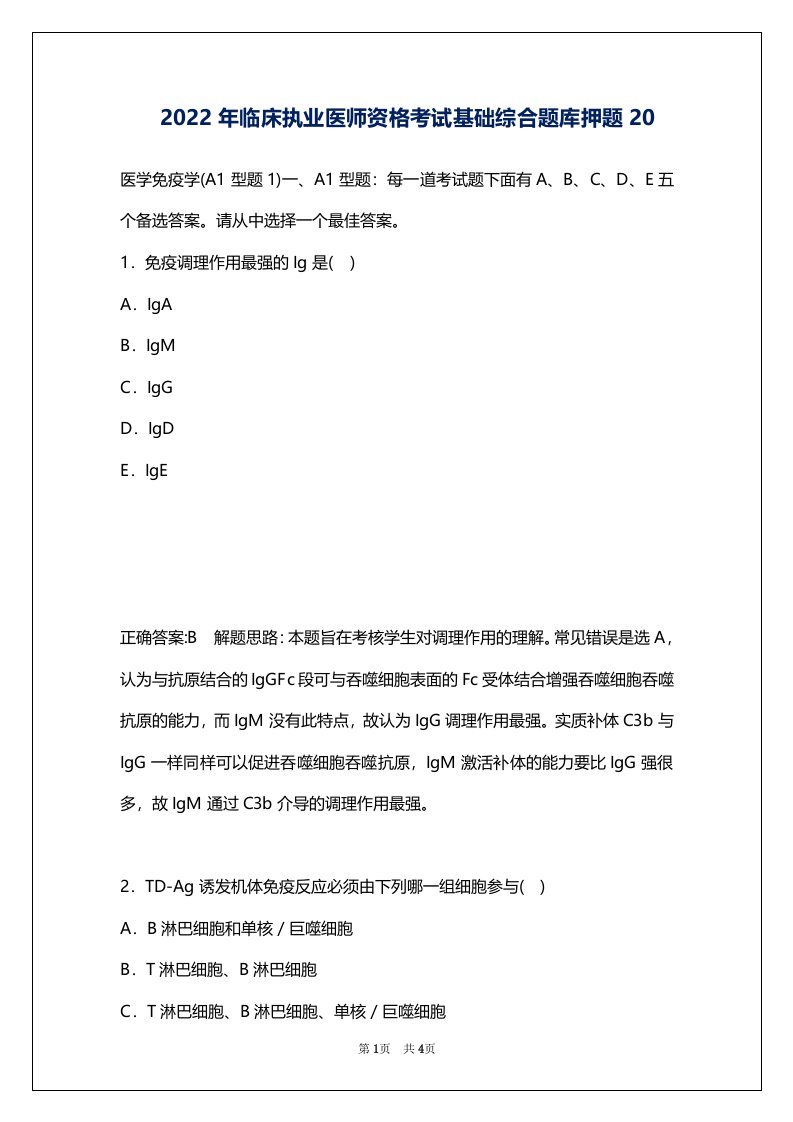 2022年临床执业医师资格考试基础综合题库押题20