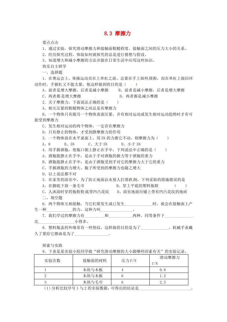 2014年春八年级物理下册8.3摩擦力学案一苏科版