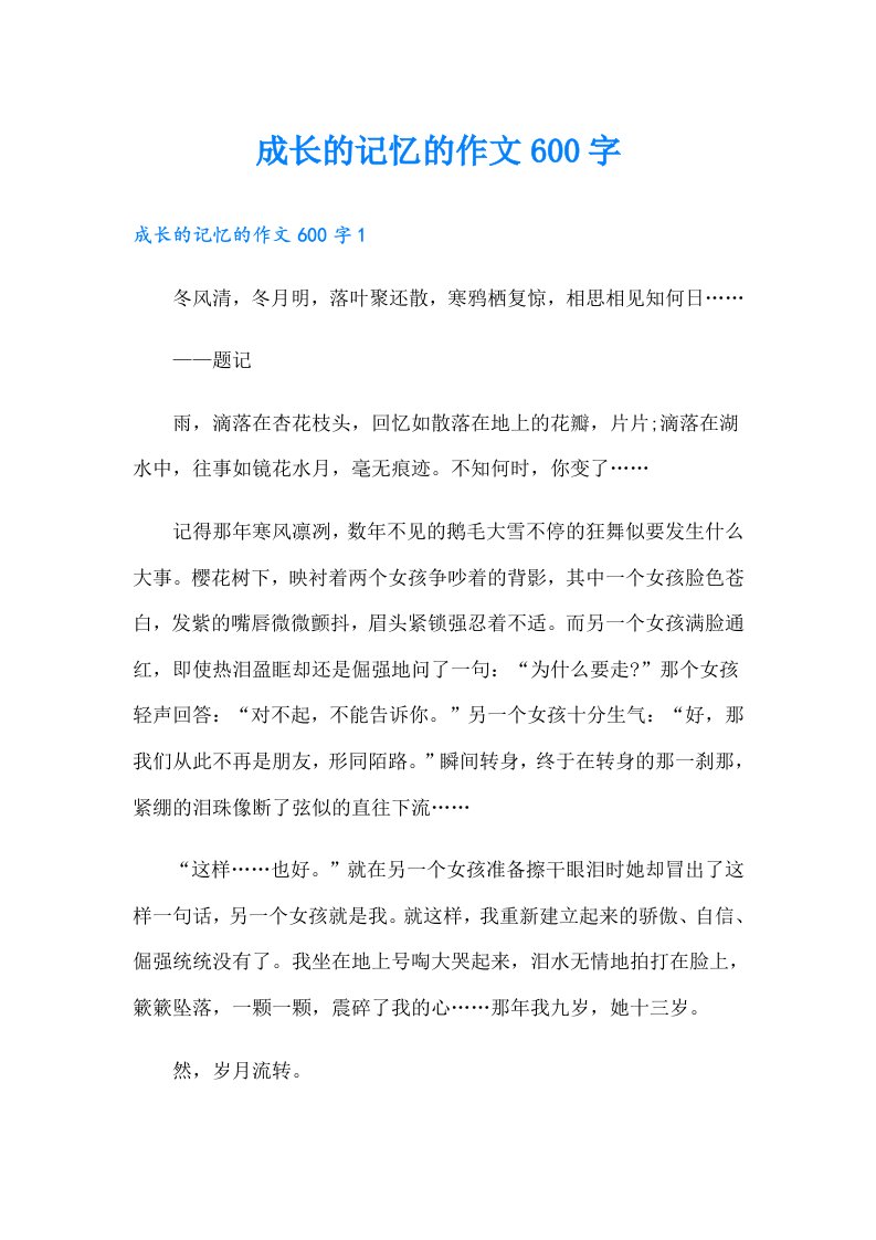 成长的记忆的作文600字