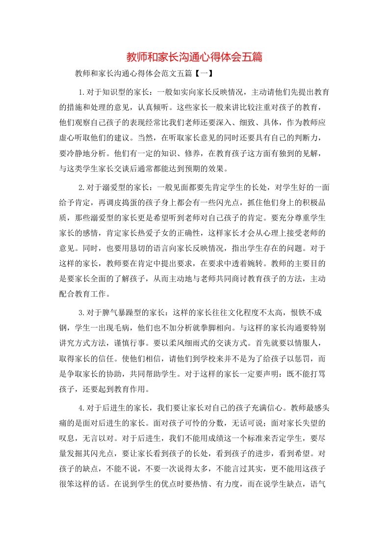 教师和家长沟通心得体会五篇