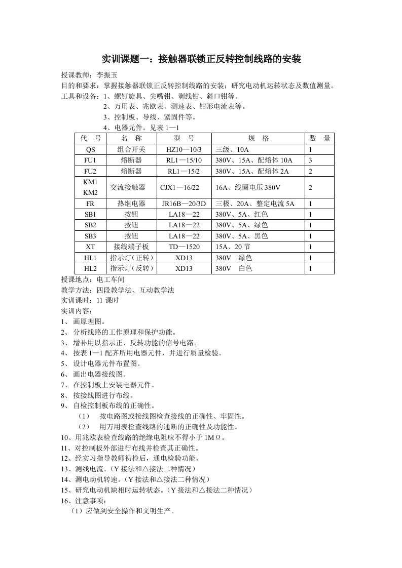 实训课题一接触器联锁正反转控制线路的安装