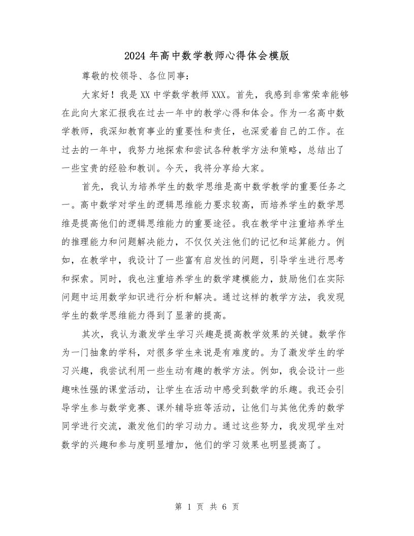 2024年高中数学教师心得体会模版（3篇）