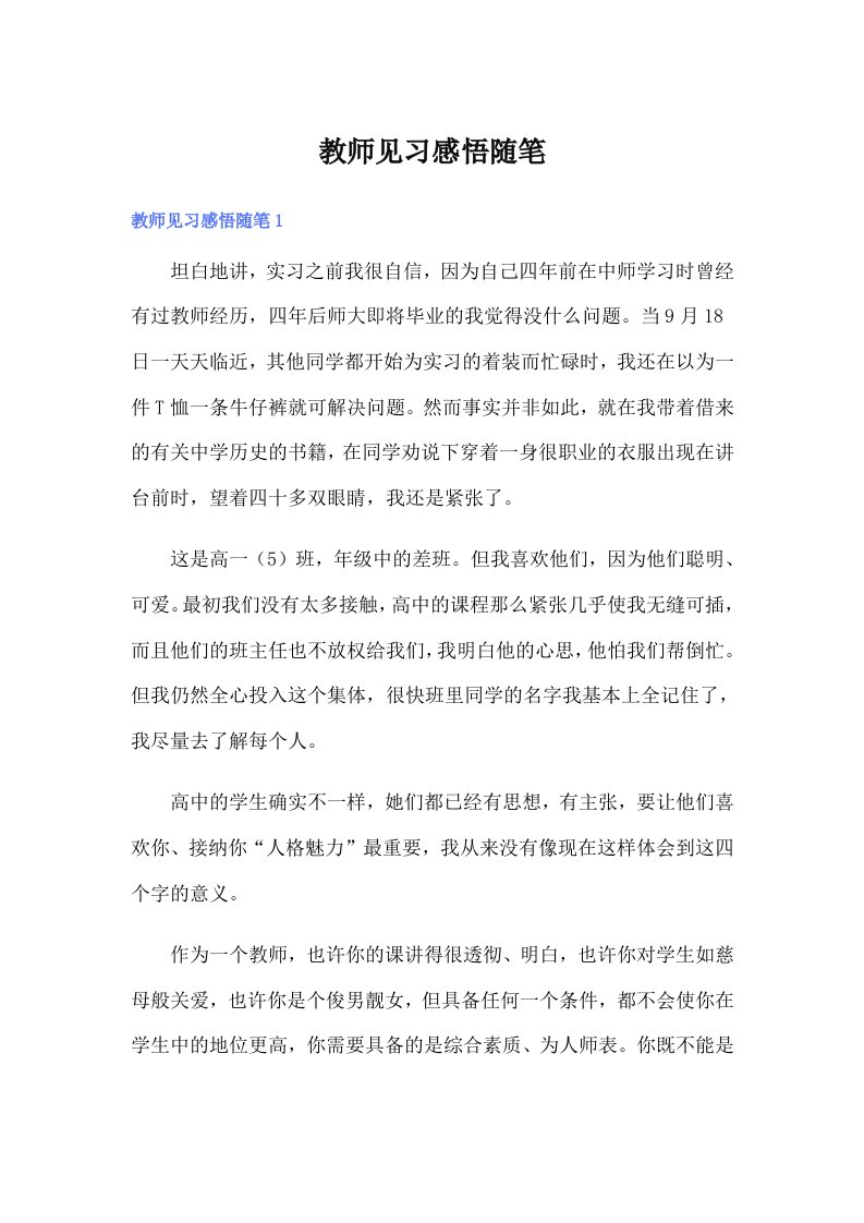 教师见习感悟随笔