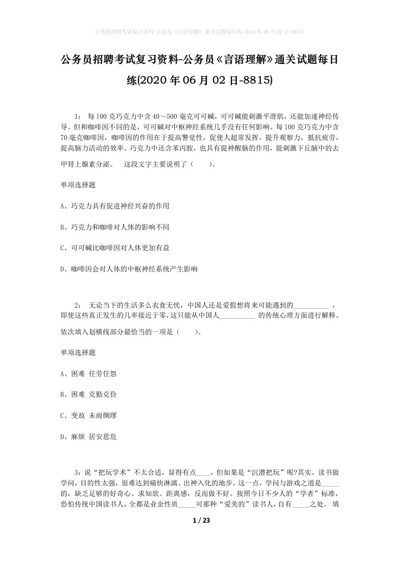 公务员招聘考试复习资料-公务员言语理解通关试题每日练2020年06月02日-8815