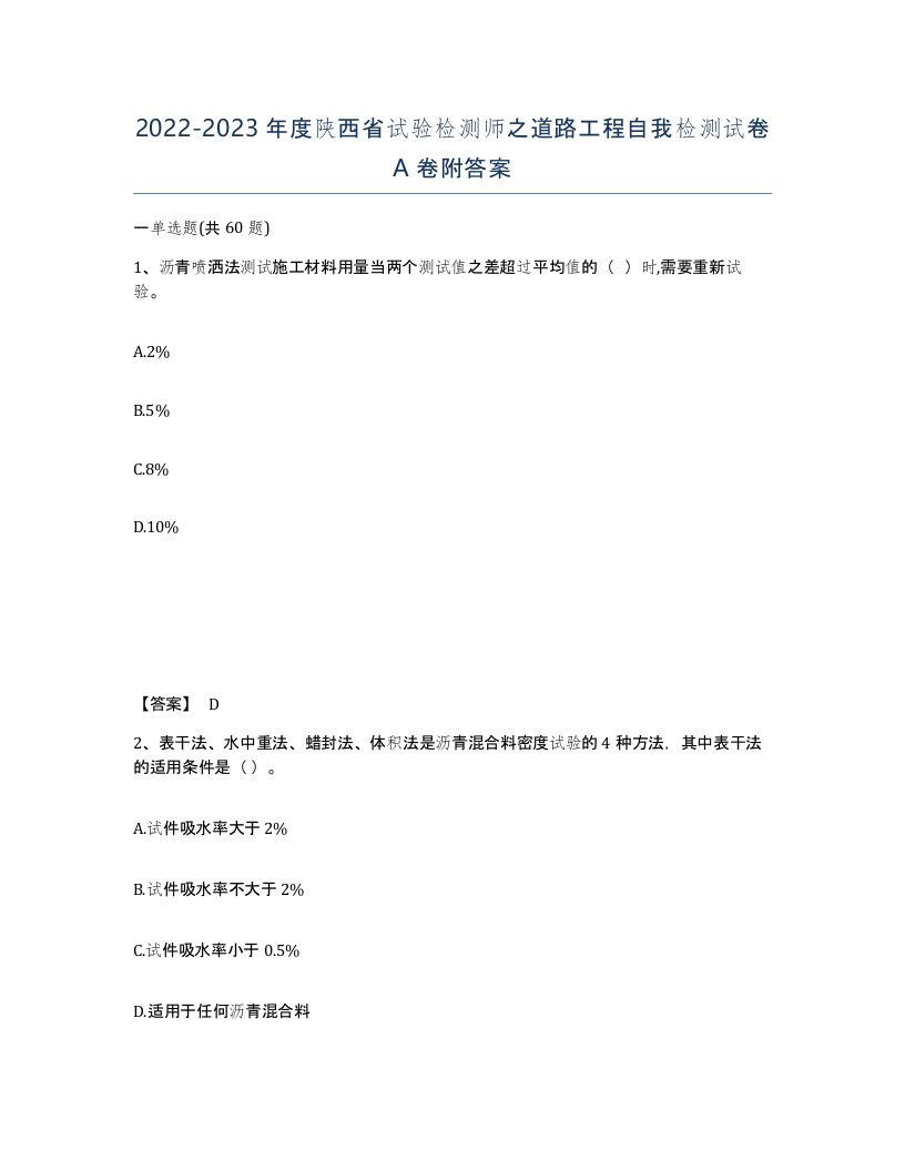 2022-2023年度陕西省试验检测师之道路工程自我检测试卷A卷附答案