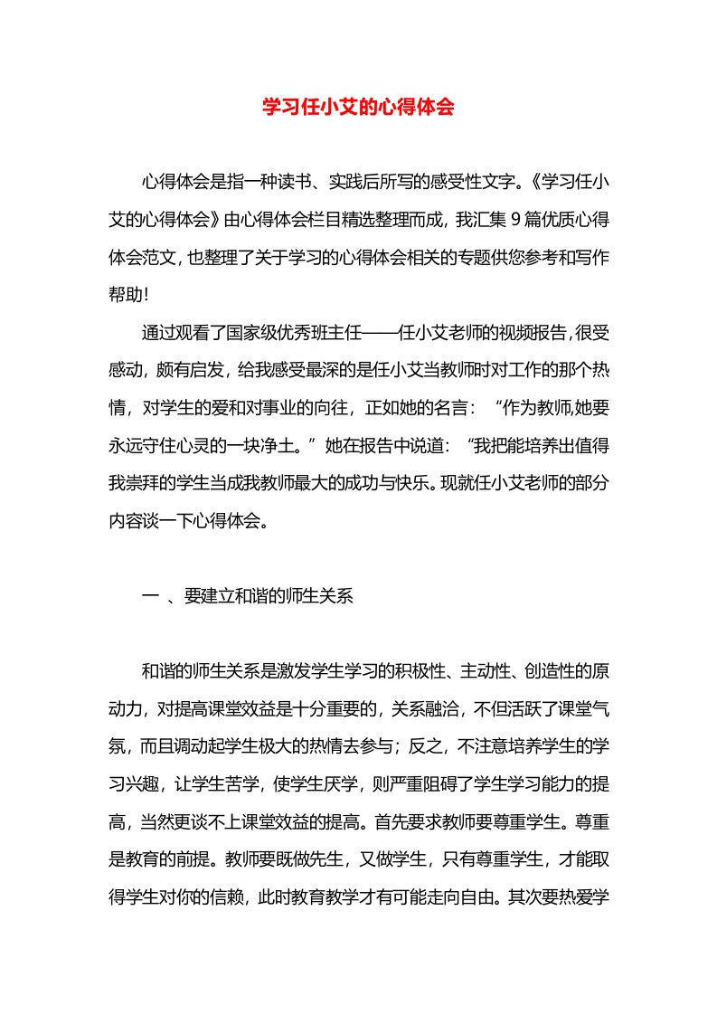 学习任小艾的心得体会