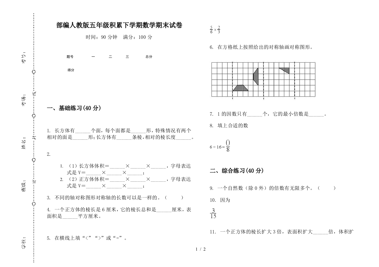 部编人教版五年级积累下学期数学期末试卷