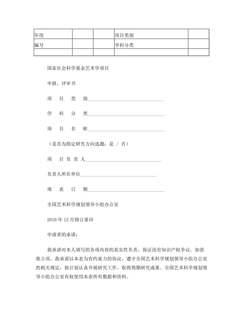 idfAAA国家社会科学基金艺术学项目申报、评审书