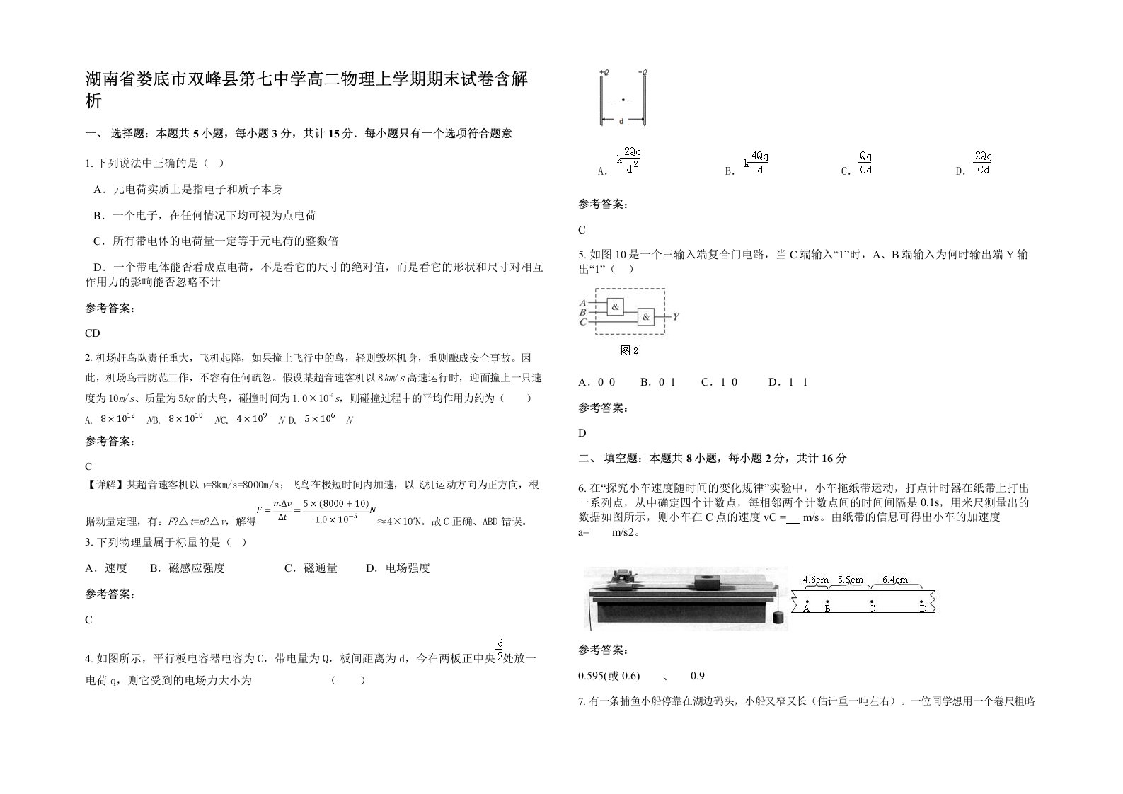 湖南省娄底市双峰县第七中学高二物理上学期期末试卷含解析