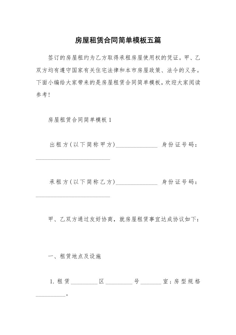 合同范本_房屋租赁合同简单模板五篇