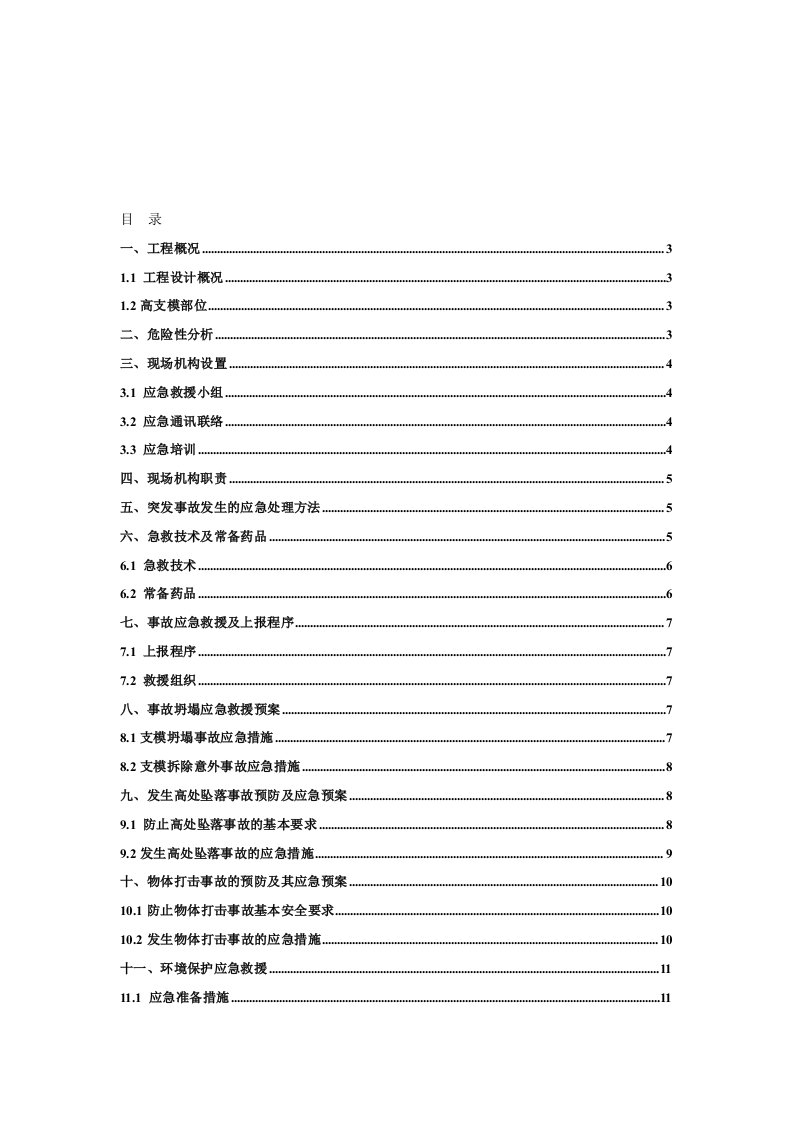 高支模应急救援预案