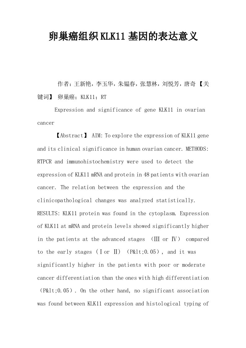 卵巢癌组织KLK11基因的表达意义