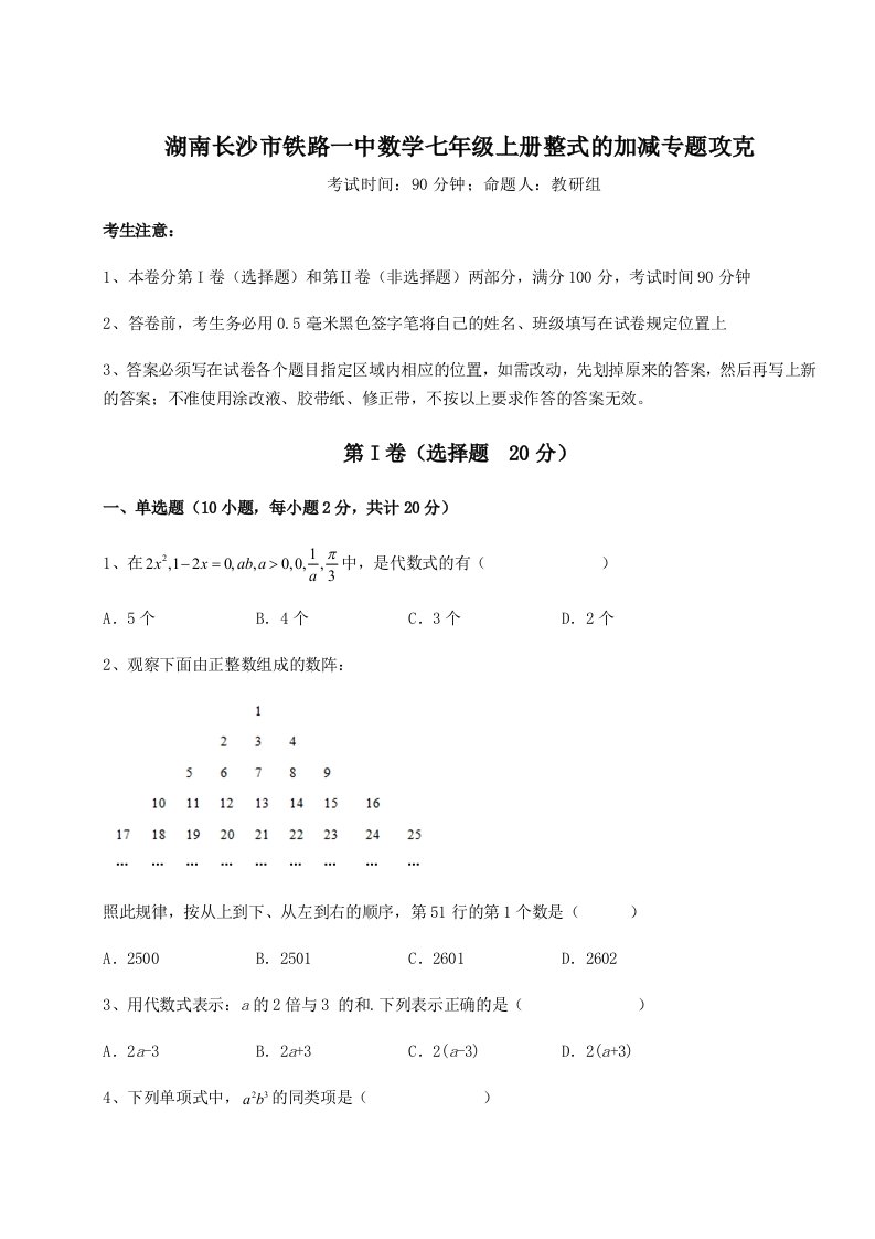 解析卷湖南长沙市铁路一中数学七年级上册整式的加减专题攻克试题（详解）