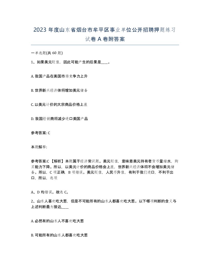 2023年度山东省烟台市牟平区事业单位公开招聘押题练习试卷A卷附答案