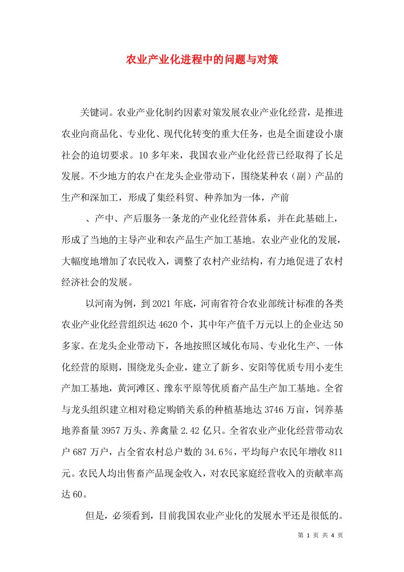 农业产业化进程中的问题与对策（一）