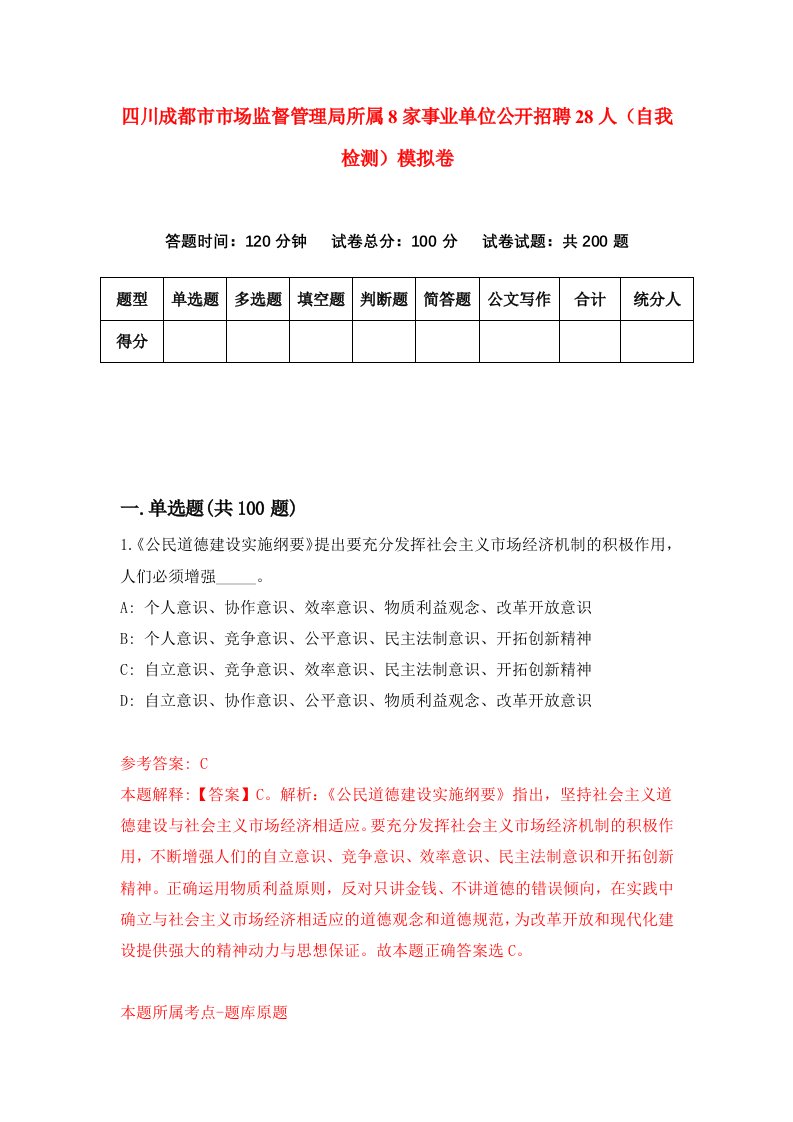 四川成都市市场监督管理局所属8家事业单位公开招聘28人自我检测模拟卷第5套