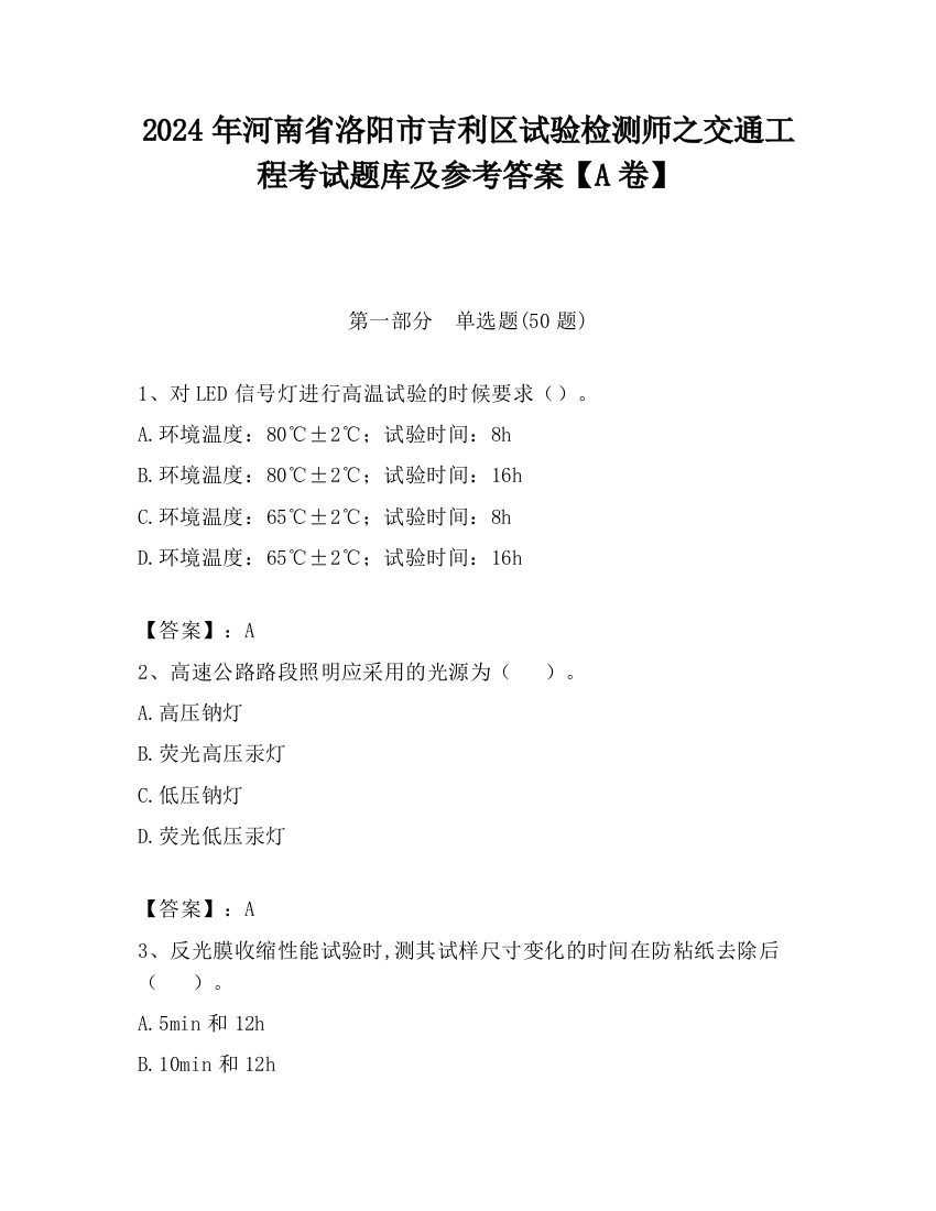 2024年河南省洛阳市吉利区试验检测师之交通工程考试题库及参考答案【A卷】