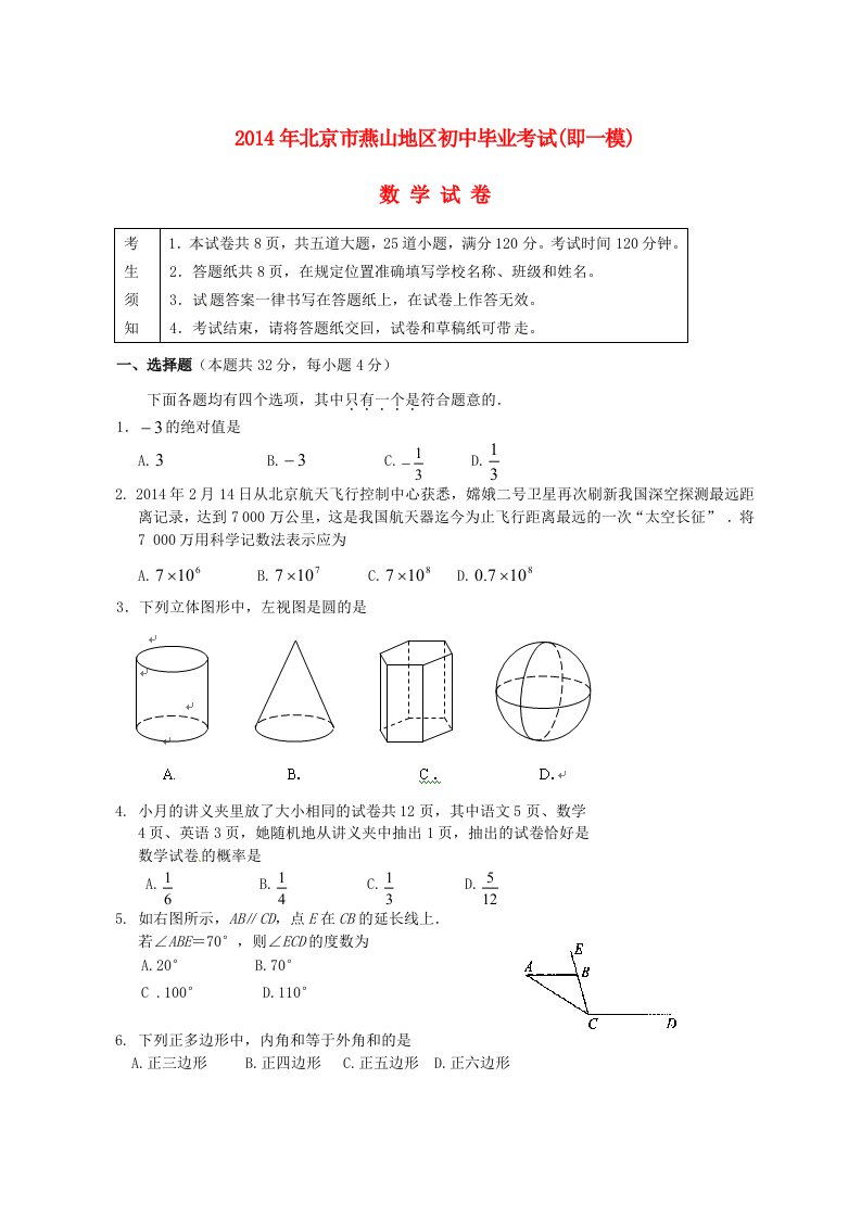 北京市燕山区2014年中考数学一模试题