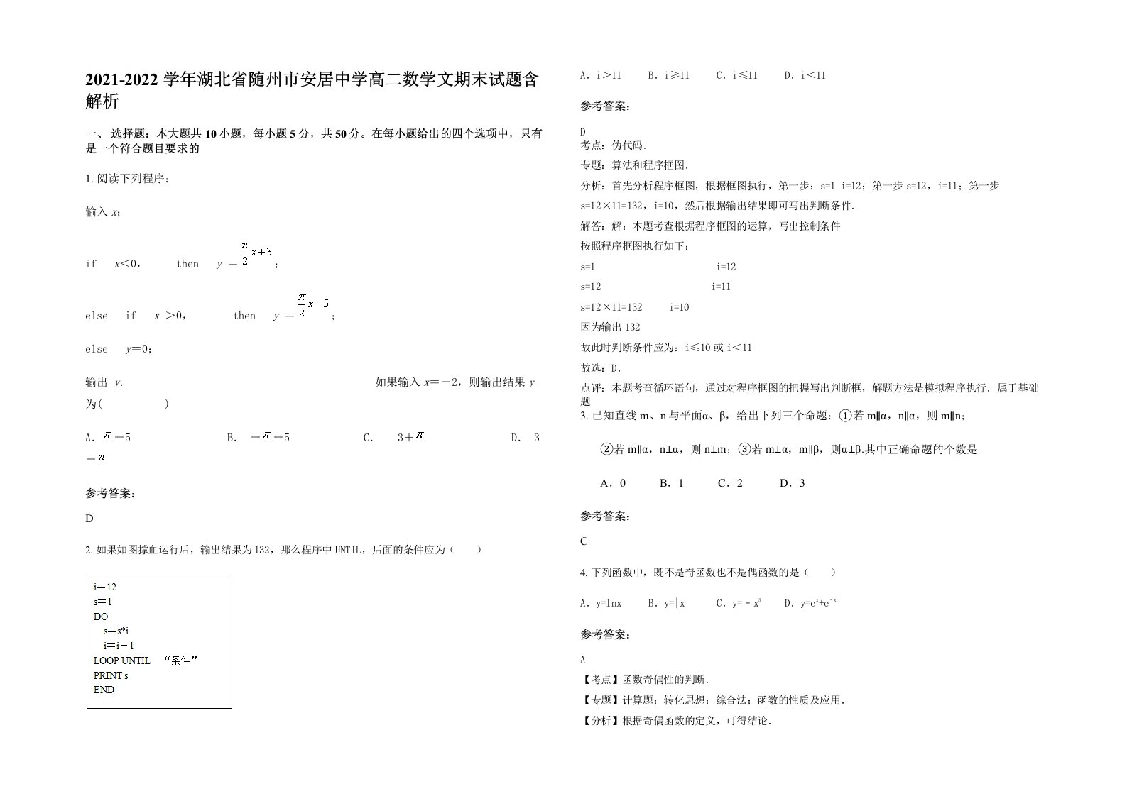 2021-2022学年湖北省随州市安居中学高二数学文期末试题含解析