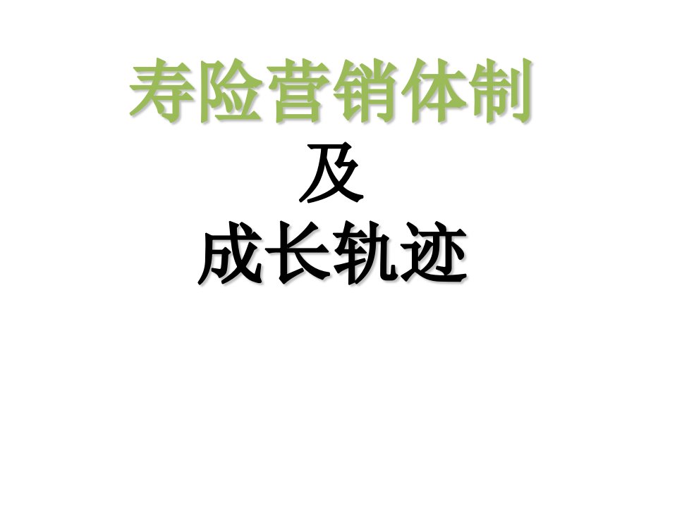 寿险营销体制及成长轨迹