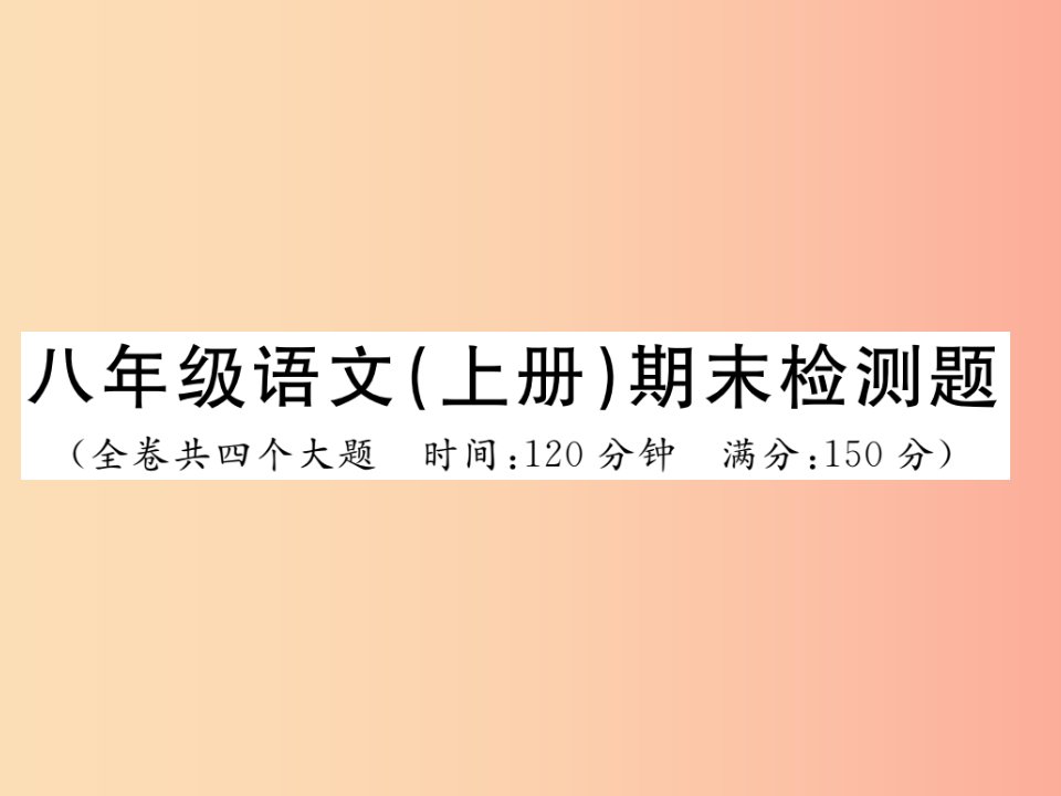 2019年八年级语文上册