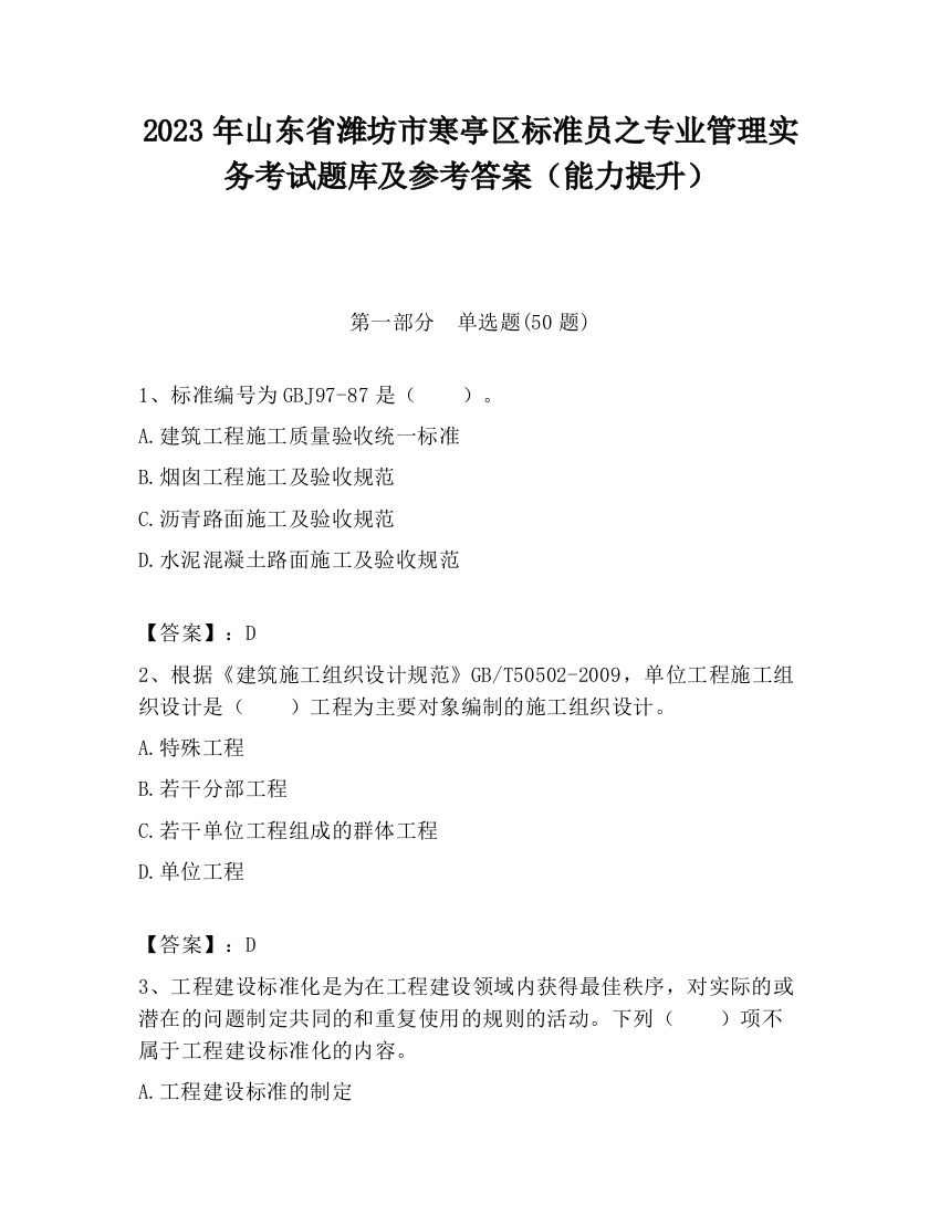 2023年山东省潍坊市寒亭区标准员之专业管理实务考试题库及参考答案（能力提升）