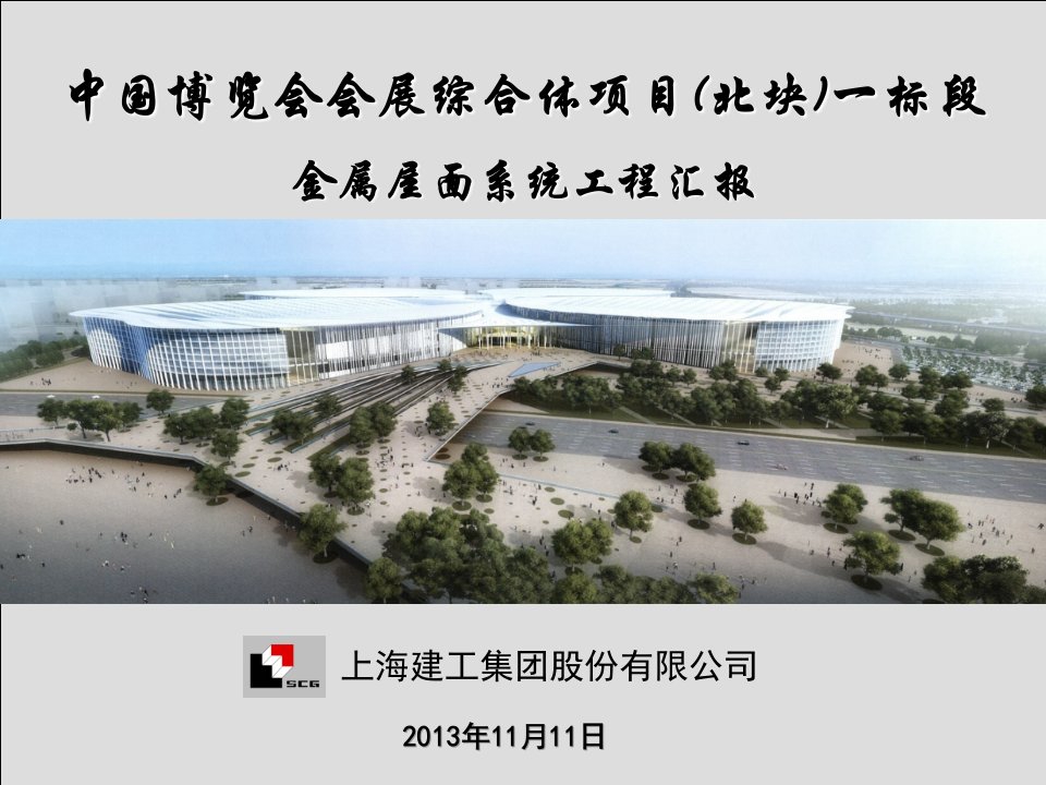 中国博览会金属屋面系统施工方案汇报