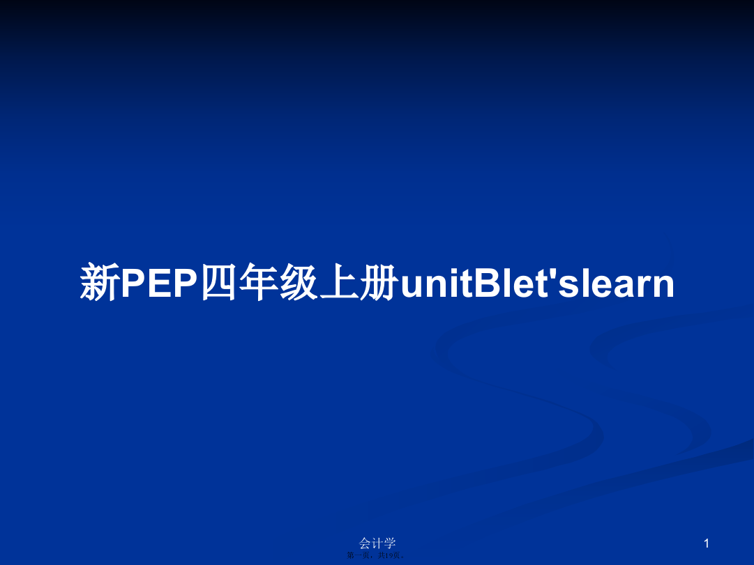 新PEP四年级上册unitBlet'slearn学习教案