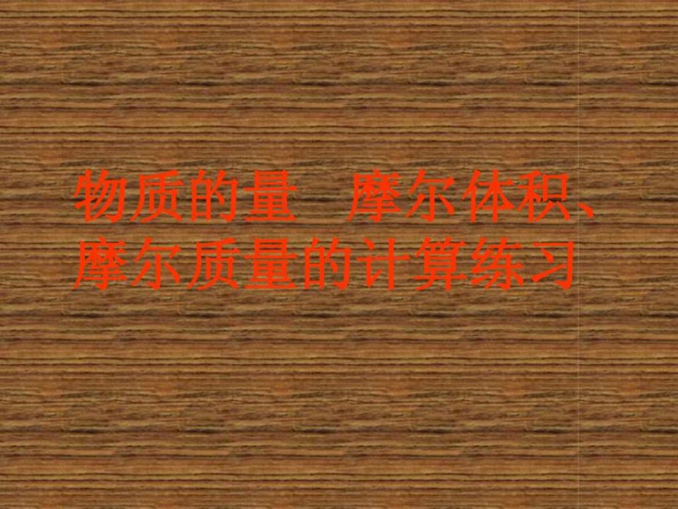 物质的量摩尔体积摩尔质量的计算练习.ppt