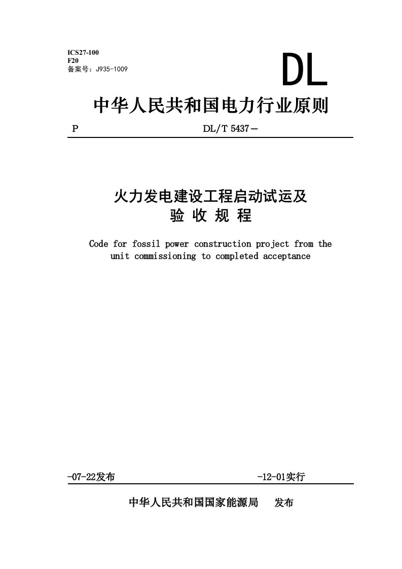 DLT5437火力发电建设工程启动试运及验收规程1