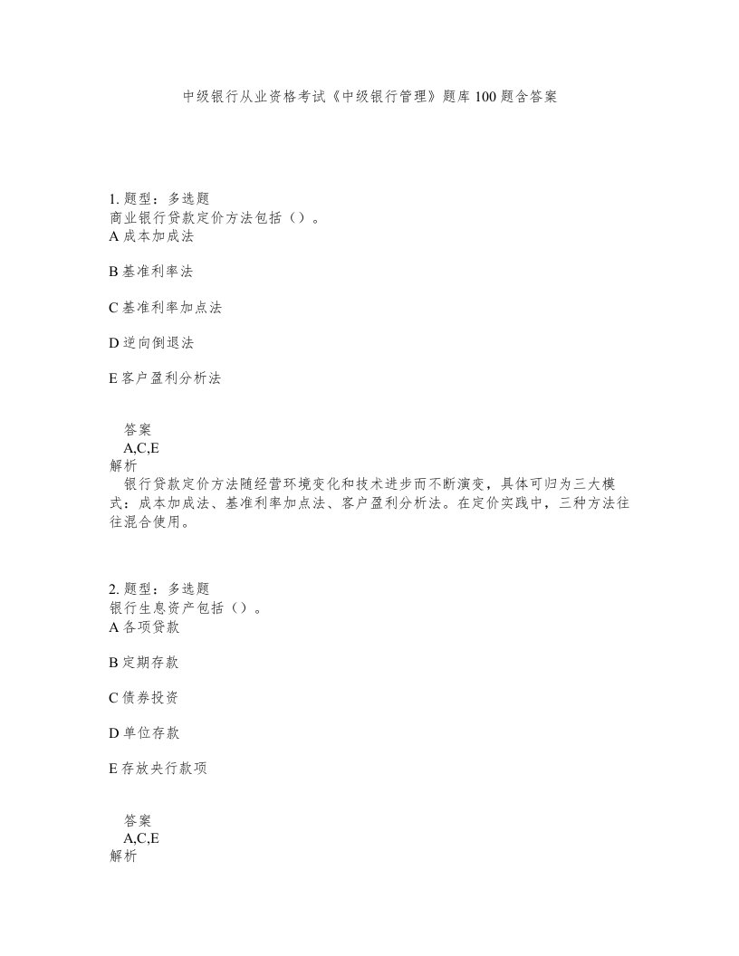 中级银行从业资格考试中级银行管理题库100题含答案测考421版