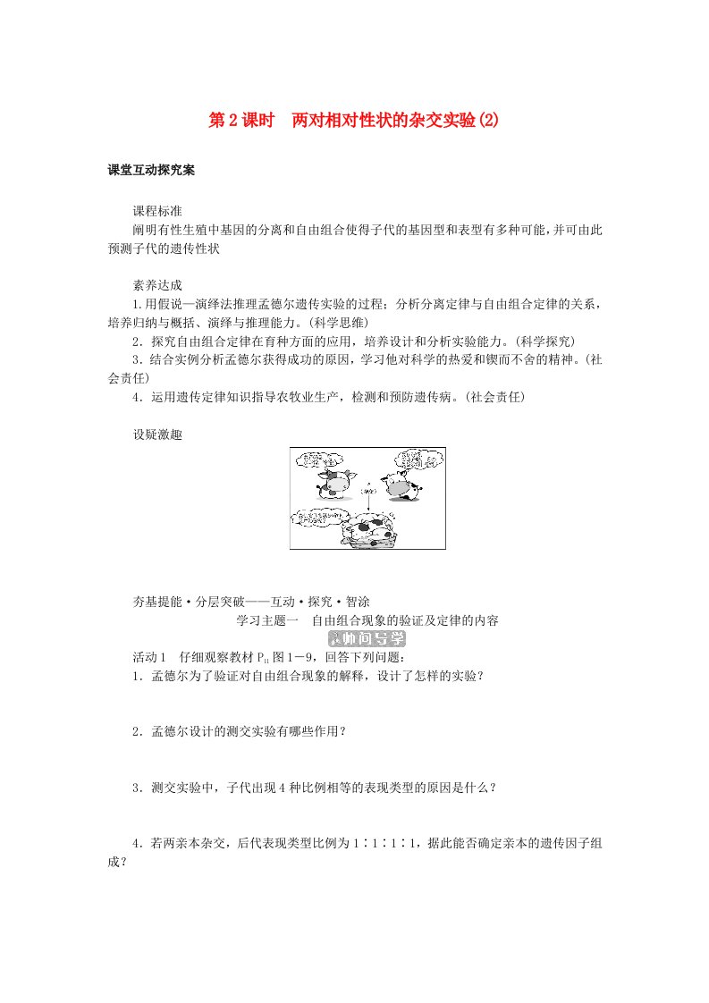 新教材2023版高中生物第1章遗传因子的发现第2节孟德尔的豌豆杂交实验二第2课时两对相对性状的杂交实验2学案新人教版必修2