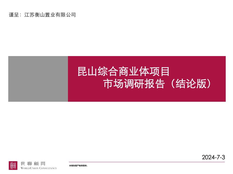 [精选]昆山综合商业体项目市场调研报告(结论版)