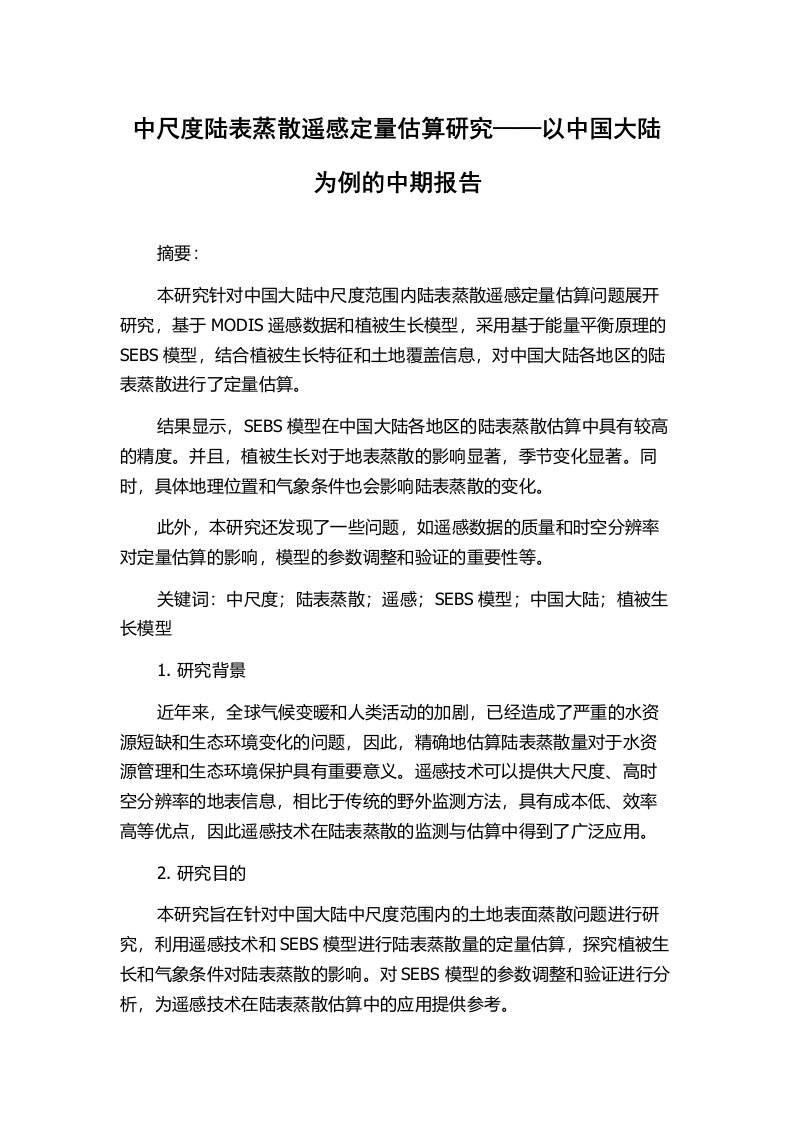 中尺度陆表蒸散遥感定量估算研究——以中国大陆为例的中期报告