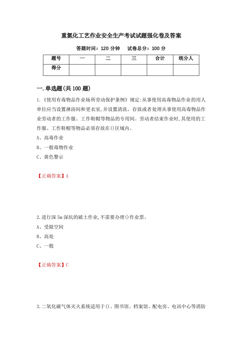 重氮化工艺作业安全生产考试试题强化卷及答案第49套