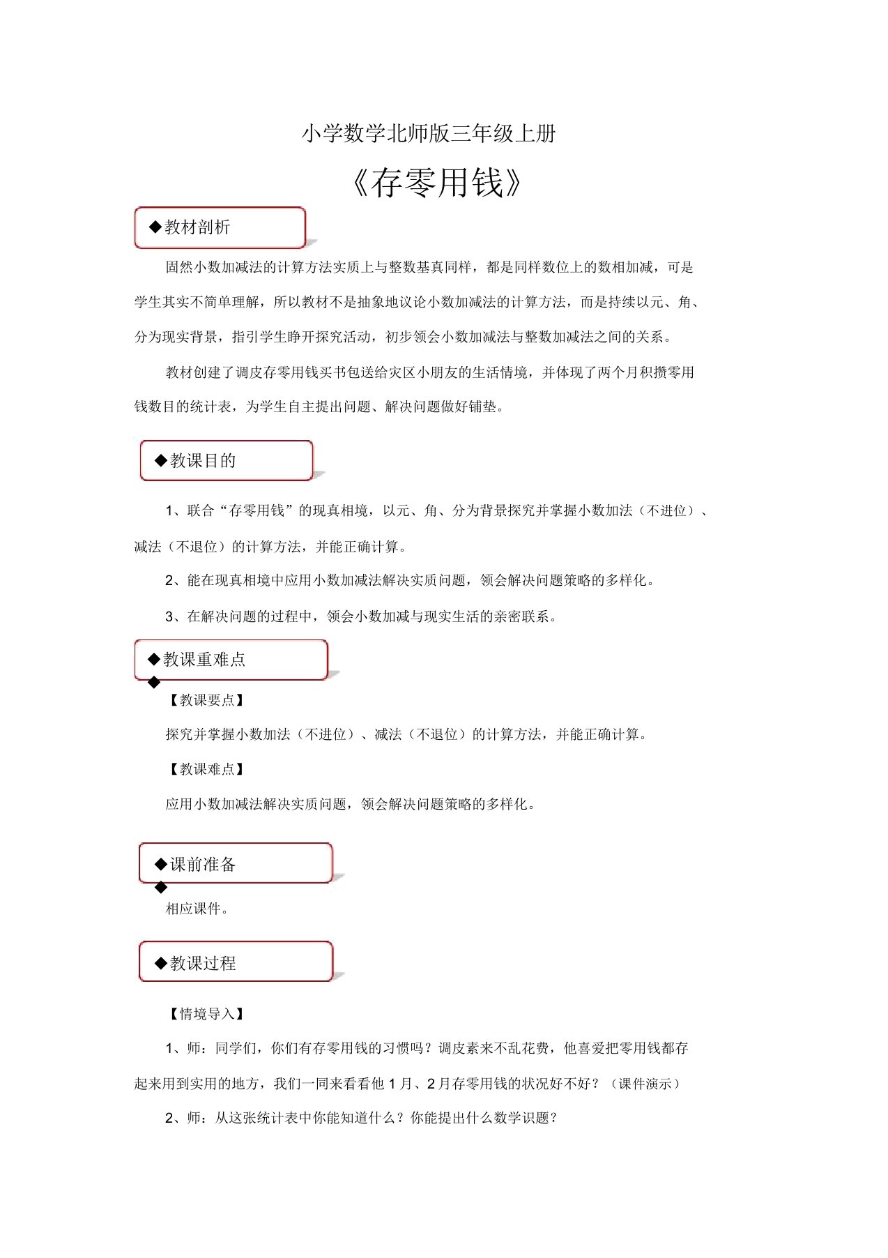 小学数学北师版三年级上册《存零用钱》教案1